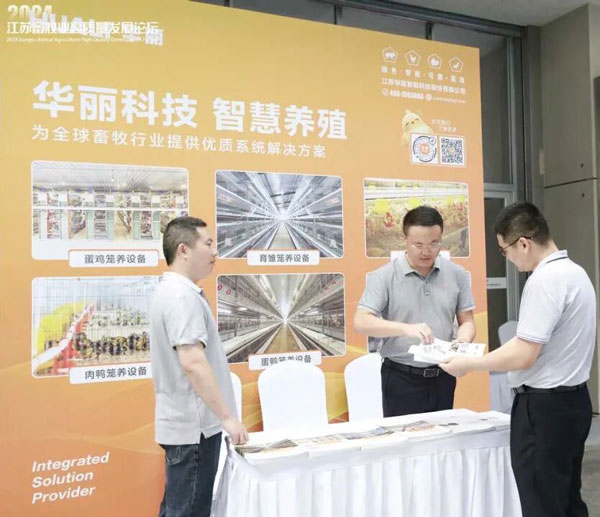 La recherche et le d&eacute;veloppement de produits num&eacute;riques et intelligents de Huali Technology soutiennent le Forum du Jiangsu 2024 sur le d&eacute;veloppement de haute qualit&eacute; de l'&eacute;levage